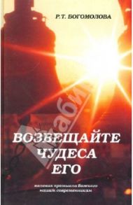 Возвещайте чудеса Его! Явления промысла Божиего нашим современникам