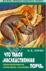 Что такое "наследственная порча". Взгляд православного врача / Зорин Константин Вячеславович