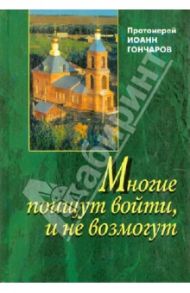 Многие поищут войти, и не возмогут / Протоиерей Иоанн Гончаров