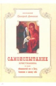 Самоиспытание христианина по плану обязанностей его к Богу, ближним и самому себе / Протоиерей Григорий Дьяченко