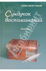 Сундучок воспоминаний. Восьмая книга. Былинки / Раков Александр Григорьевич