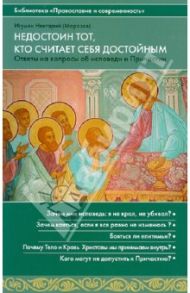 Недостоин тот, кто считает себя достойным. Ответы на вопросы об исповеди и Причастии / Игумен Нектарий (Морозов)