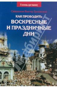 Как проводить воскресные и праздничные дни / Священник Виктор Грозовский