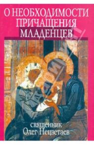 О необходимости причащения младенцев / Священник Олег Нецветаев