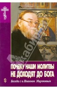 Почему наши молитвы не доходят до Бога