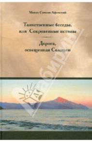 Таинственные беседы или Сокровенные истины / Монах Симеон Афонский