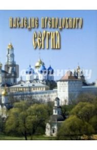 Наследие Преподобного Сергия