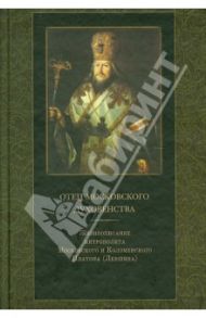 Отец Московского духовенства / Анисов Лев Михайлович