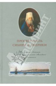 Просветитель Сибири и Америки / Анисов Лев Михайлович