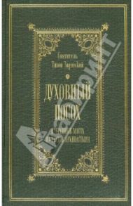 Духовный посох. Избранные места из трудов Архипастыря / Святитель Тихон Задонский