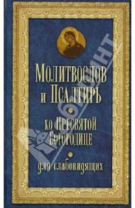 Молитвослов и Псалтирь Пресвятой Богородице. Крупным шрифтом