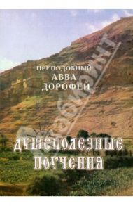 Душеполезные поучения и послания с присовокуплением вопросов его и ответов на оные / Преподобный Авва Дорофей