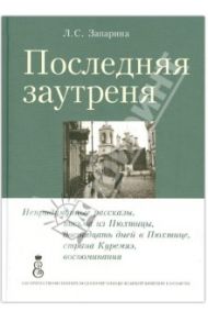 Последняя заутреня / Запарина Лидия Сергеевна