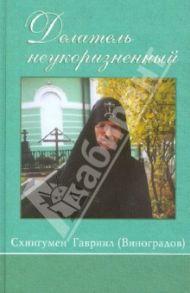 Делатель неукоризненный. Жизнеописание схиигумена Оптиной Пустыни Гавриила (Виноградова) / Схиигумен Гавриил Виноградов