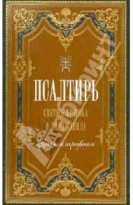Псалтирь святого царя и пророка Давида (крупным шрифтом)