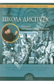 Школа диспута. Выпуск 1 / Протоиерей Олег Стеняев