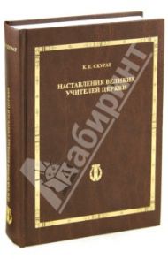 Наставления великих учителей Церкви / Скурат Константин Ефимович