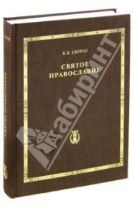 Святое Православие / Скурат Константин Ефимович