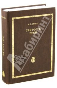 Святость Руси / Скурат Константин Ефимович