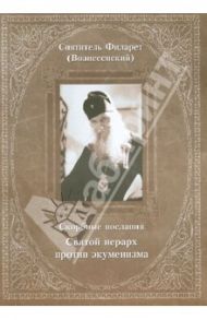 Скорбные послания. Святой иерарх против экуменизма / Святитель Филарет Вознесенский