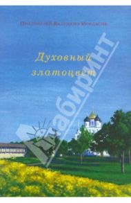 Духовный златоцвет / Протоиерей Валентин Мордасов