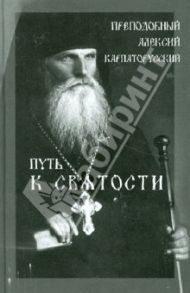Путь к святости. Преподобный Алексий Карпаторусский / Рачук Григорий