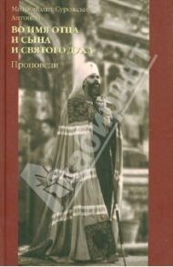 Во имя Отца и Сына и Святого Духа (проповеди) / Митрополит Антоний Сурожский