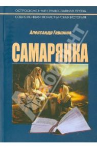 Самарянка. Современная монастырская история / Горшков Александр Касьянович