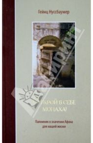 Открой в себе монаха! Паломник о значении Афона для нашей жизни / Нуссбаумер Гейнц