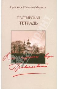 Пастырская тетрадь. Как научиться вере Православной / Протоиерей Валентин Мордасов