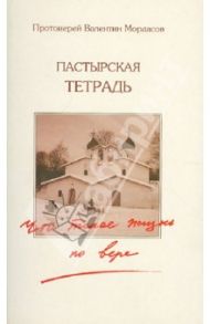 Пастырская тетрадь. Что такое жизнь по вере? / Протоиерей Валентин Мордасов