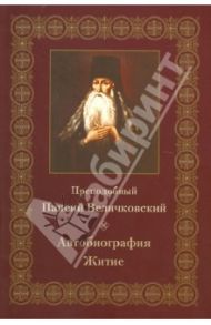 Преподобный Паисий Величковский. Автобиография. Житие