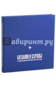 Сахалин и Курилы. Самый Дальний Восток России / Иеромонах Иаков (Тупиков)