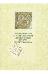 Учение Библии о Божественном достоинстве Христа и Святого Духа: Полемика с сектантами / Священник Марк  Соукуп