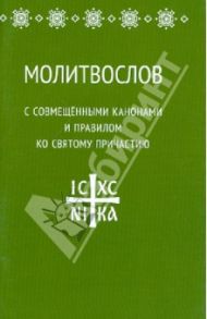 Молитвослов с совмещёнными канонами и правилом ко святому причастию