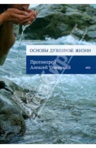 Основы духовной жизни / Протоиерей Алексей Уминский