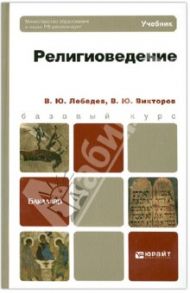 Религиоведение / Лебедев Владимир Юрьевич, Викторов Вячеслав Юрьевич