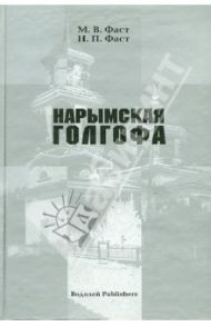 Нарымская голгофа. Материалы к истории церковных репрессий в Томской области в советский период / Священник Михаил Фаст, Фаст Нина Поликарповна