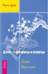 Дзен - вопросы и ответы / Ваксман Дани