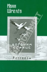 Рассказы / Шмелев Иван Сергеевич