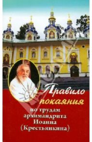 Правило покаяния: По трудам архимандрита Иоанна (Крестьянкина) / Архимандрит Иоанн Крестьянкин