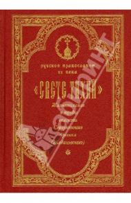 "Свете тихий". Жизнеописание и труды епископа Серпуховского Арсения (Ждановского). Том 1