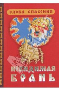 Невидимая брань. Слова Спасения. Блаженной памяти старца Никодима Святогорца