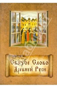 Святое Слово Древней Руси. Изречения древнерусских святых