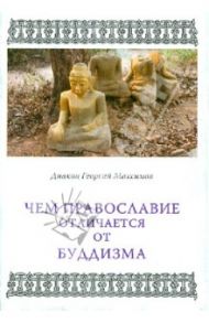 Чем Православие отличается от буддизма / Диакон Георгий Максимов