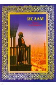 Ислам. Книга стремящихся / Авайылдаев Э.