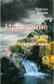 Исцеление души человеческой / Аллен Чарльз