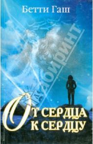 От сердца к сердцу. Книга для переживших насилие / Гаш Бетти