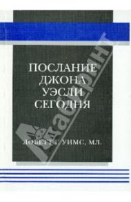 Послание Джона Уэсли сегодня / Ловетт Г. Уимс Мл.