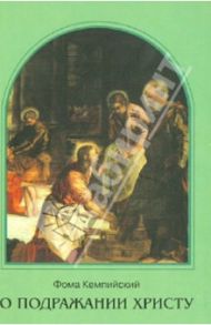 О подражании Христу / Кемпийский Фома